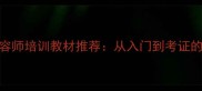 C级宠物美容师培训教材推荐从入门到考证的完整指南