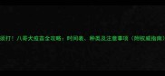 必须打八哥犬疫苗全攻略时间表种类及注意事项附权威指南
