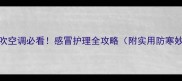 狗狗吹空调必看感冒护理全攻略附实用防寒妙招