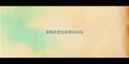 宠物店营业执照好办吗
