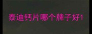 泰迪钙片哪个牌子好