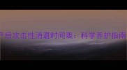 边境牧羊犬母犬产后攻击性消退时间表科学养护指南与行为矫正方案