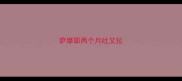 萨摩耶两个月吐又拉