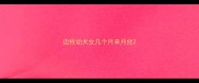 边牧幼犬女几个月来月经
