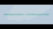狗接种疫苗后反应持续多久3天到1周常见症状及应对指南