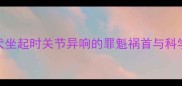 拉布拉多犬坐起时关节异响的罪魁祸首与科学养护指南