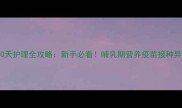 泰迪生小狗产后30天护理全攻略新手必看哺乳期营养疫苗接种异常症状处理指南