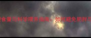 哈士奇每日喂食量与科学喂养指南如何避免肥胖与营养不良