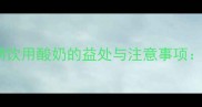 拉布拉多犬长期饮用酸奶的益处与注意事项科学喂养指南