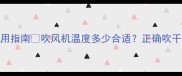 猫咪吹风机使用指南吹风机温度多少合适正确吹干毛发不伤宠