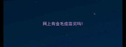 网上有金毛疫苗买吗