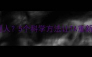 小拉布拉多突然不爱理人5个科学方法让TA重新粘人附训练视频