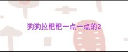 狗狗拉粑粑一点一点的