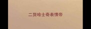 二货哈士奇表情帝