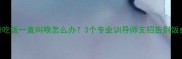 哈士奇吃饭一直叫唤怎么办3个专业训导师支招告别饭桌chaos