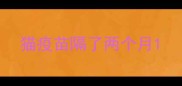 猫疫苗隔了两个月