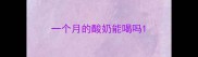 一个月的酸奶能喝吗