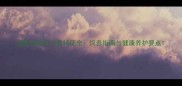 蓝眼红脸哈士奇特征全饲养指南与健康养护要点