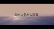 泰迪口臭怎么回事