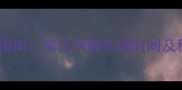 哈士奇养护全指南常见问题处理时间及科学训练技巧