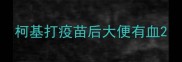 柯基打疫苗后大便有血