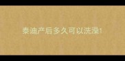 泰迪产后多久可以洗澡