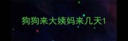 狗狗来大姨妈来几天