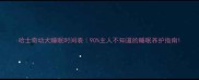 哈士奇幼犬睡眠时间表90主人不知道的睡眠养护指南