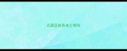 石家庄能养哈士奇吗