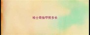 哈士奇指甲剪多长