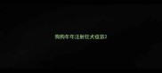 狗狗年年注射狂犬疫苗
