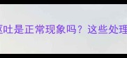 狗狗打完疫苗后呕吐是正常现象吗这些处理方法能帮大忙