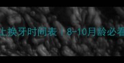 雪纳瑞停止换牙时间表8-10月龄必看发育指南
