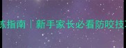 拉布拉多犬不咬人训练指南新手家长必看防咬技巧附21天矫正计划