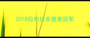 2018拉布拉多登录冠军