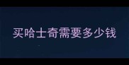 买哈士奇需要多少钱