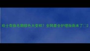 哈士奇换毛期颜色大变样全网最全护理指南来了
