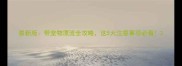 最新版带宠物漂流全攻略这5大注意事项必看