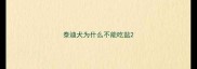 泰迪犬为什么不能吃盐