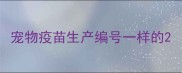 宠物疫苗生产编号一样的