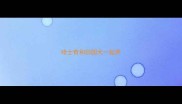 哈士奇和田园犬一起养