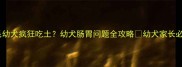 金毛幼犬疯狂吃土幼犬肠胃问题全攻略幼犬家长必看