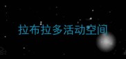 拉布拉多活动空间
