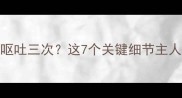 狗狗疫苗后呕吐三次这7个关键细节主人必须知道