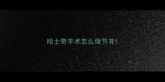 哈士奇手术怎么做节育