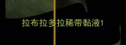 拉布拉多拉稀带黏液