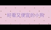 好看又便宜的小狗