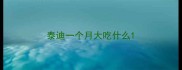泰迪一个月大吃什么