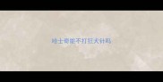 哈士奇能不打狂犬针吗