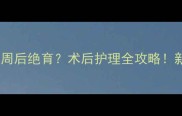 猫打完疫苗一周后绝育术后护理全攻略新手养猫必看